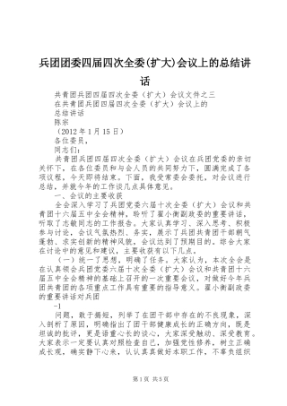 兵团团委四届四次全委(扩大)会议上的总结讲话