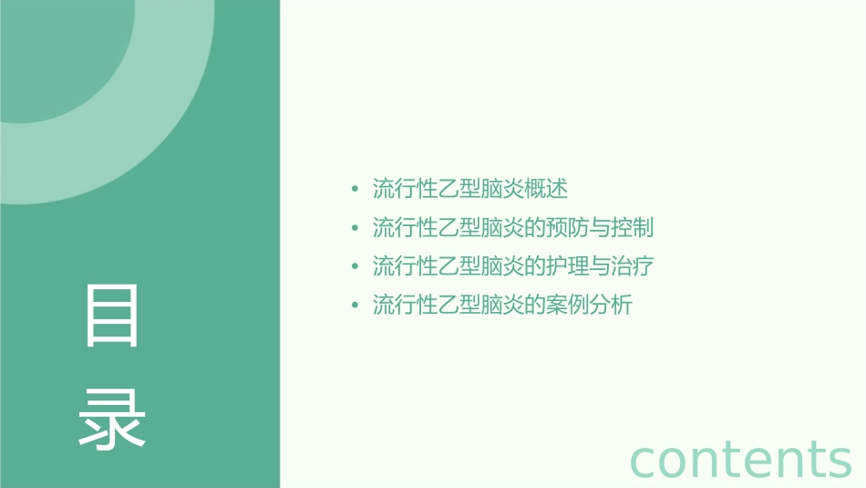 流行性乙型脑炎教学护理课件_第2页