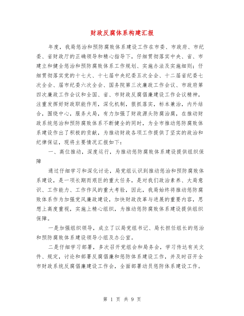 财政反腐体系构建汇报_第1页