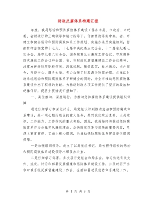 财政反腐体系构建汇报