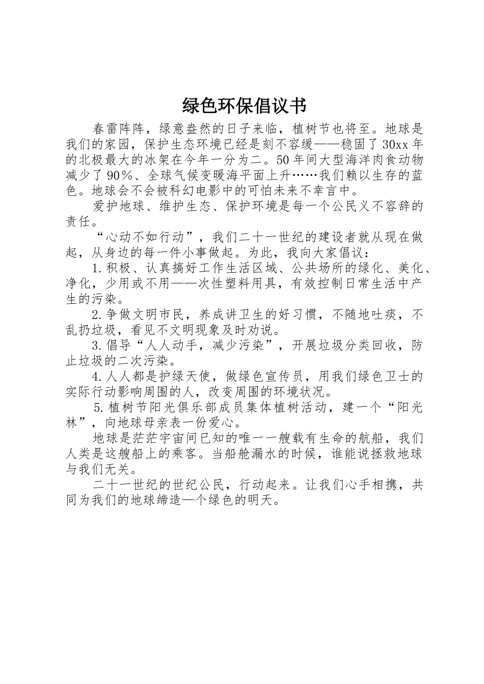 绿色环保倡议书范文大全_2_第1页
