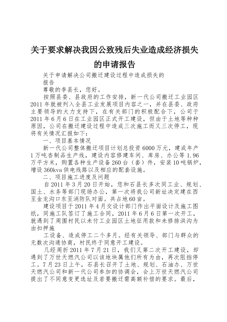 关于要求解决我因公致残后失业造成经济损失的申请报告_第1页