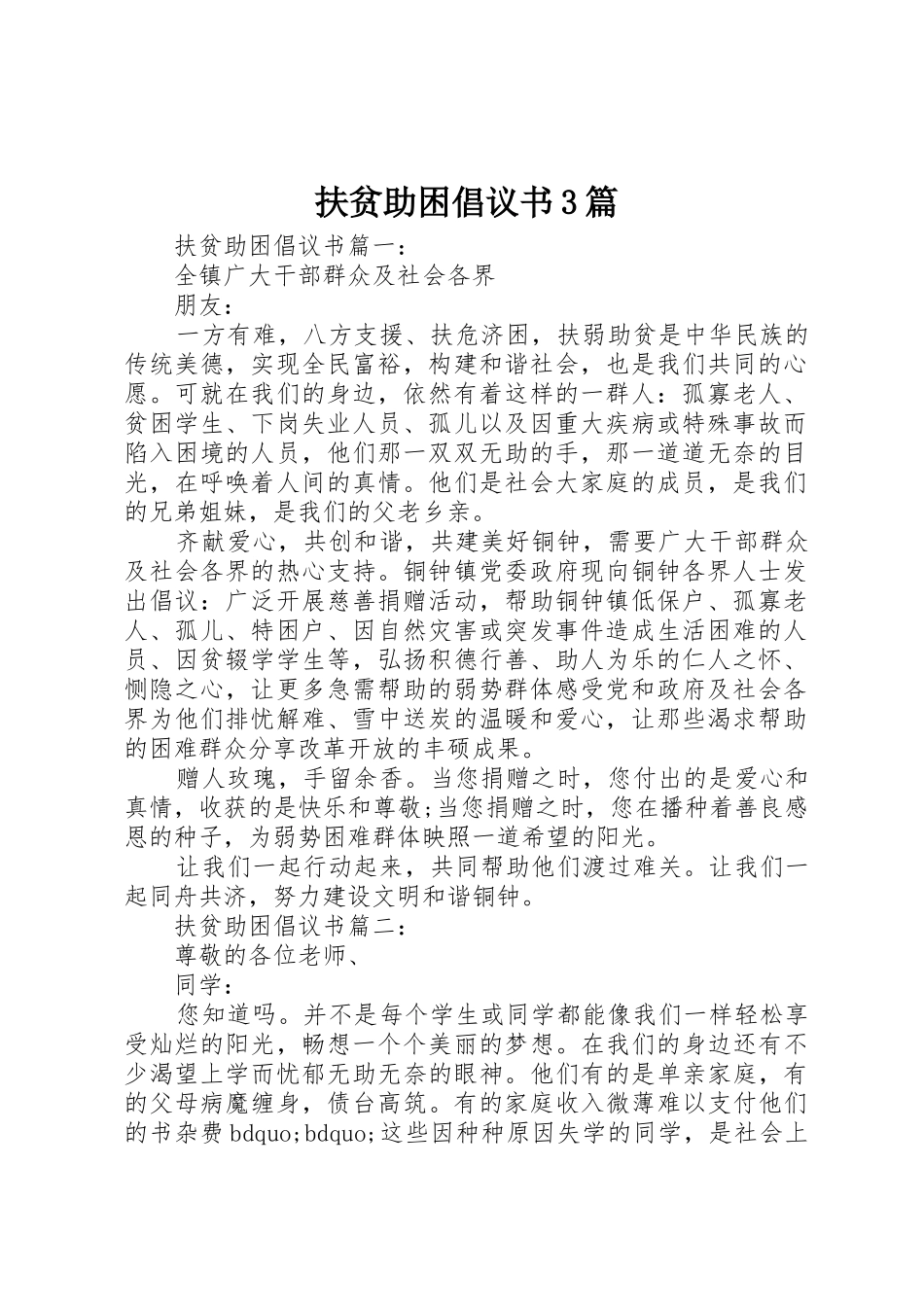 扶贫助困倡议书范文3篇_第1页