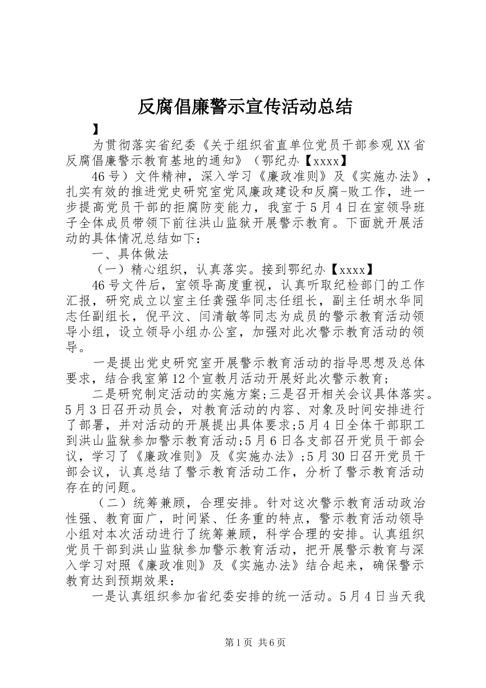 反腐倡廉警示宣传活动总结_第1页