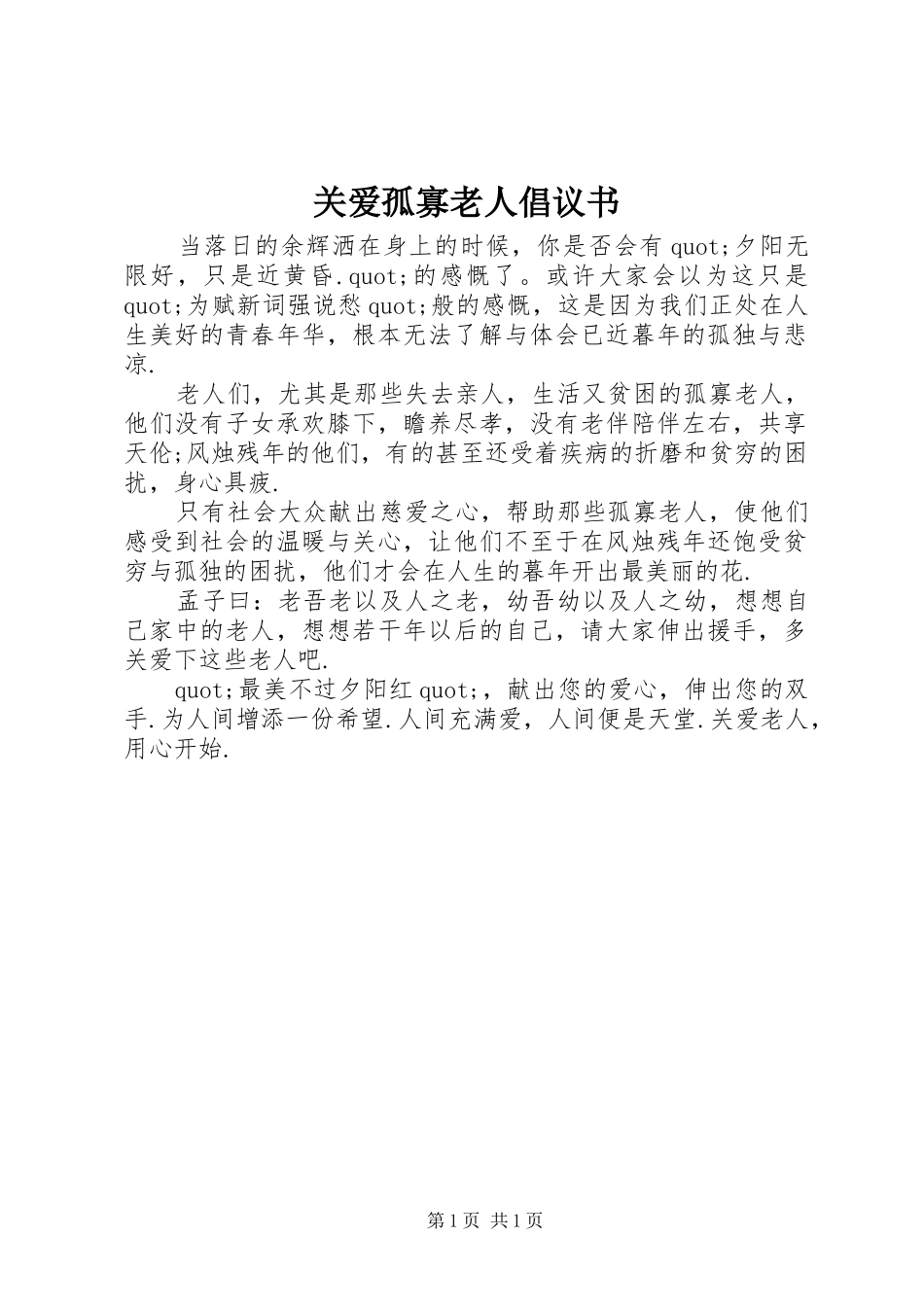 关爱孤寡老人倡议书范文_第1页