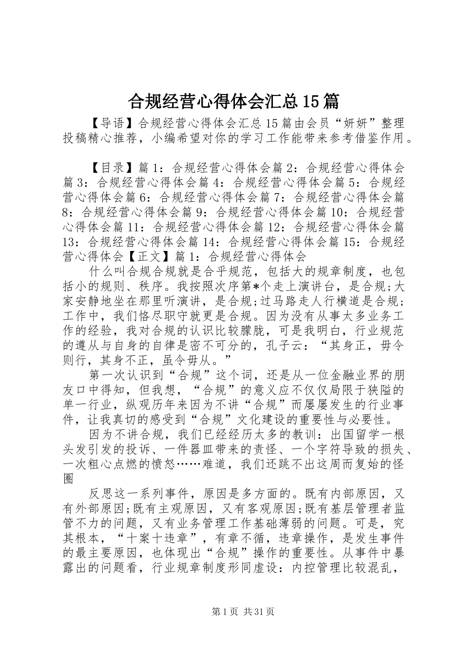 合规经营心得体会汇总15篇_第1页