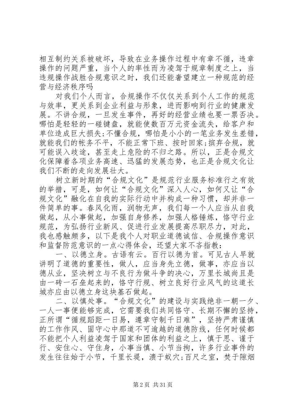 合规经营心得体会汇总15篇_第2页