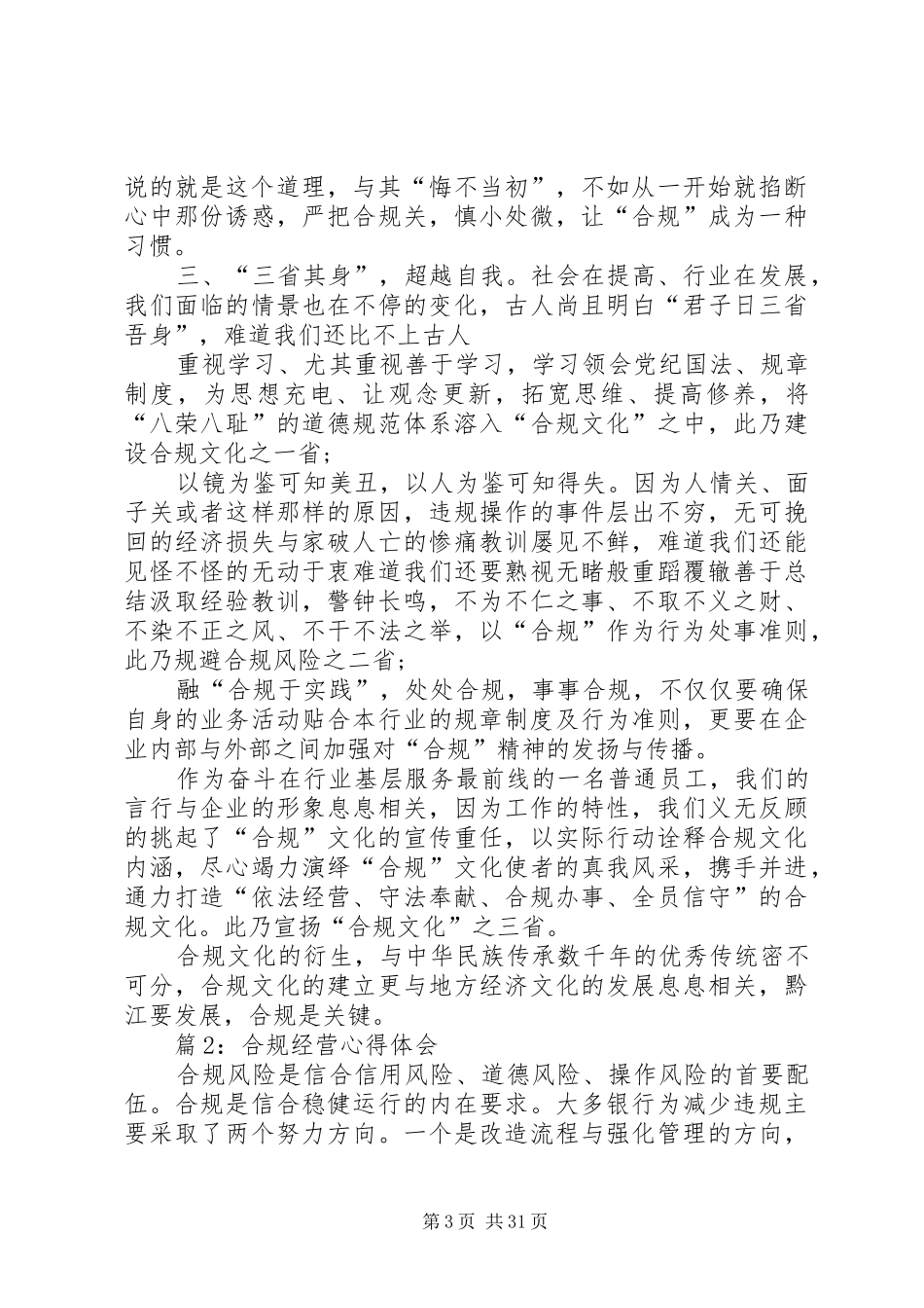 合规经营心得体会汇总15篇_第3页