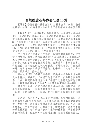 合规经营心得体会汇总15篇