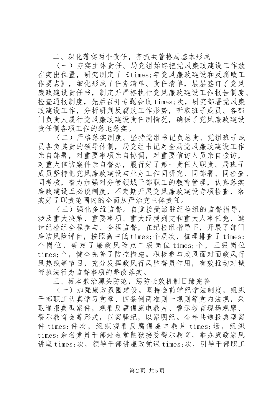 城管局党组XX年党风廉政建设和反腐败工作总结_第2页