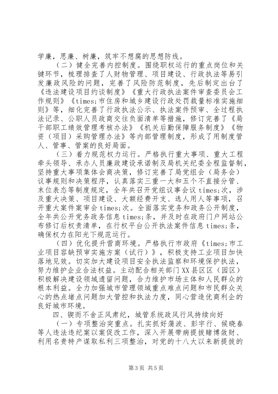 城管局党组XX年党风廉政建设和反腐败工作总结_第3页
