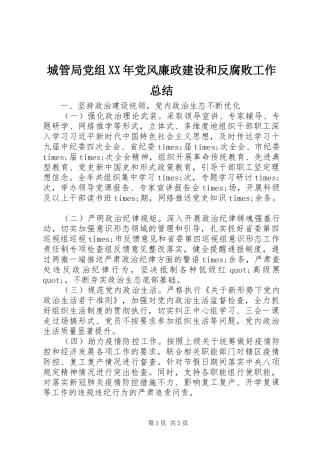 城管局党组XX年党风廉政建设和反腐败工作总结
