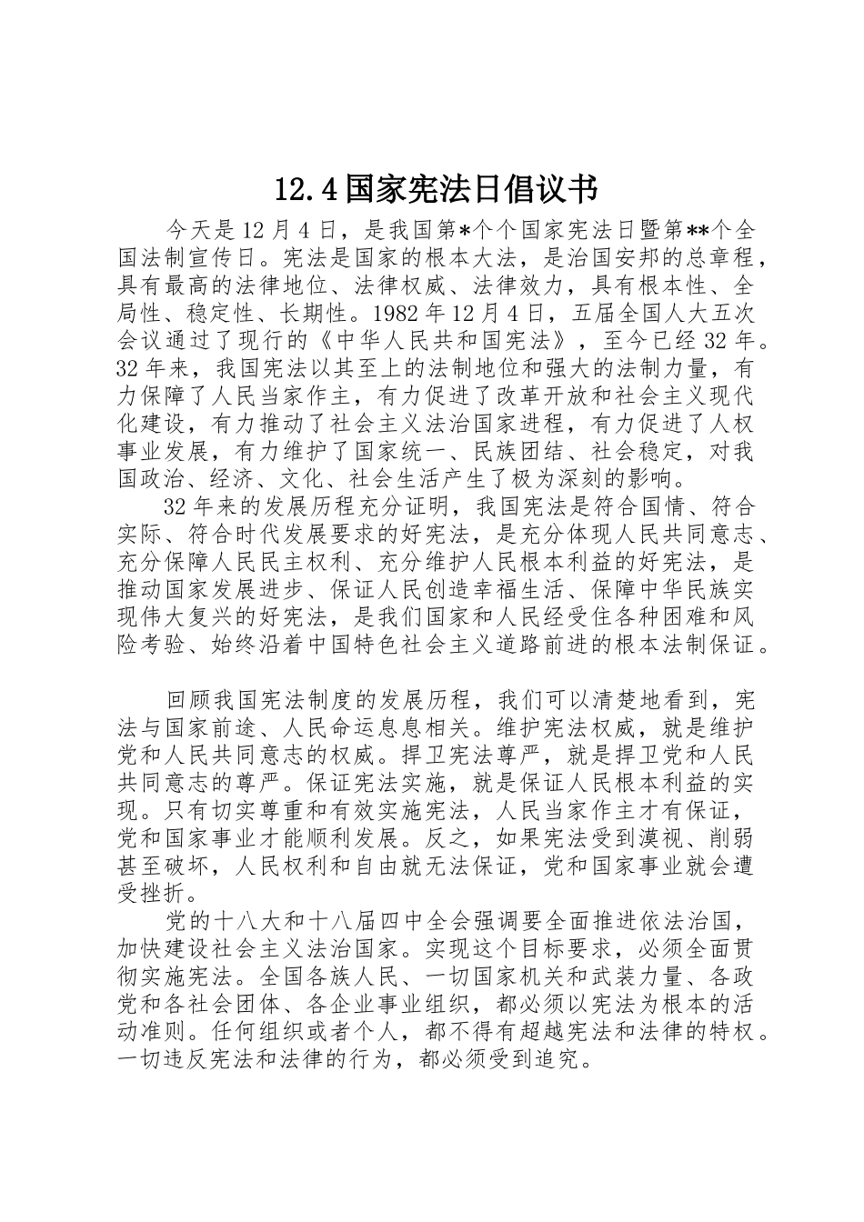 12.4国家宪法日倡议书范文_第1页