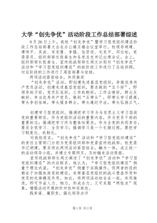 大学“创先争优”活动阶段工作总结部署综述