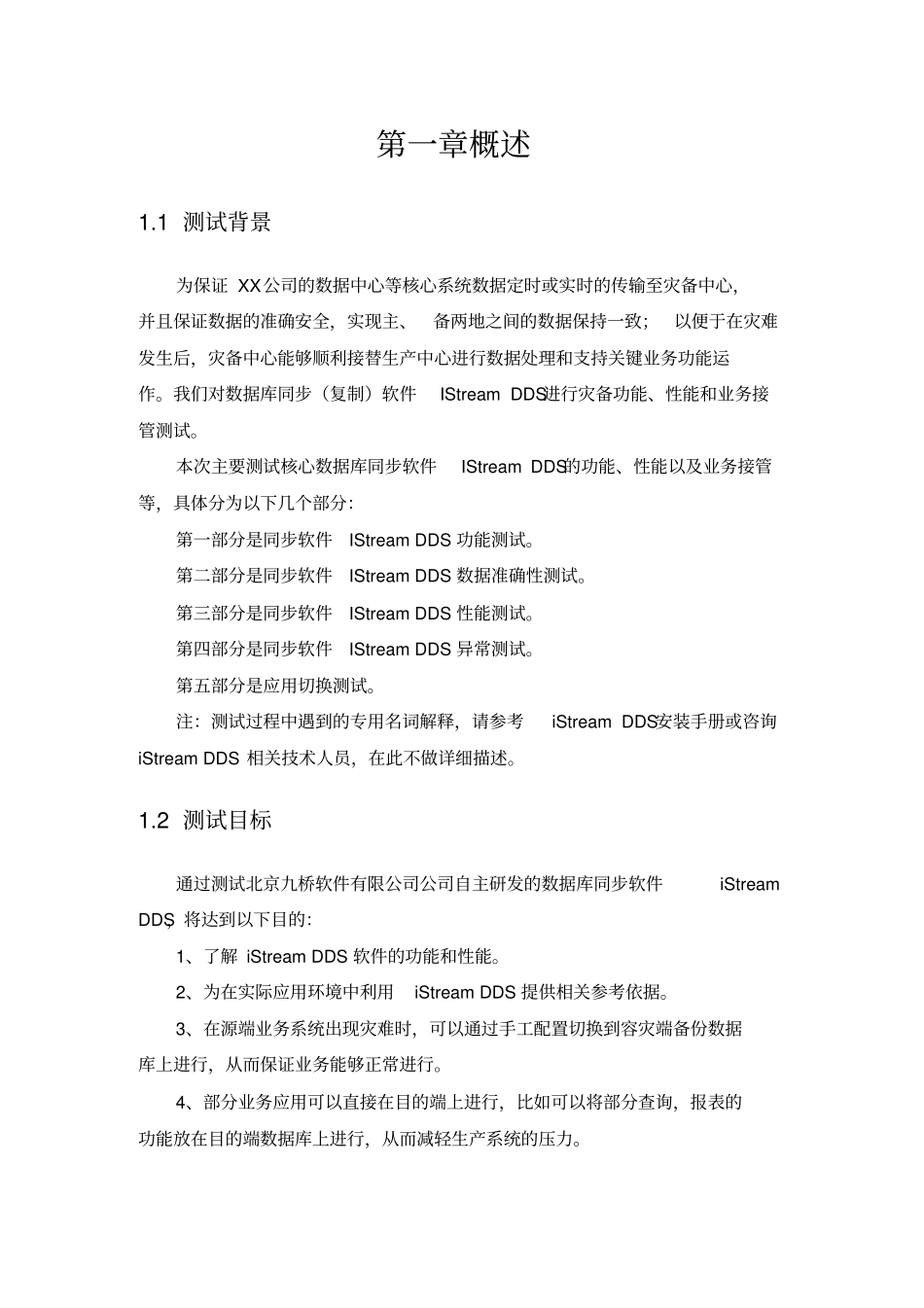 容灾软件测试方案模板_第3页