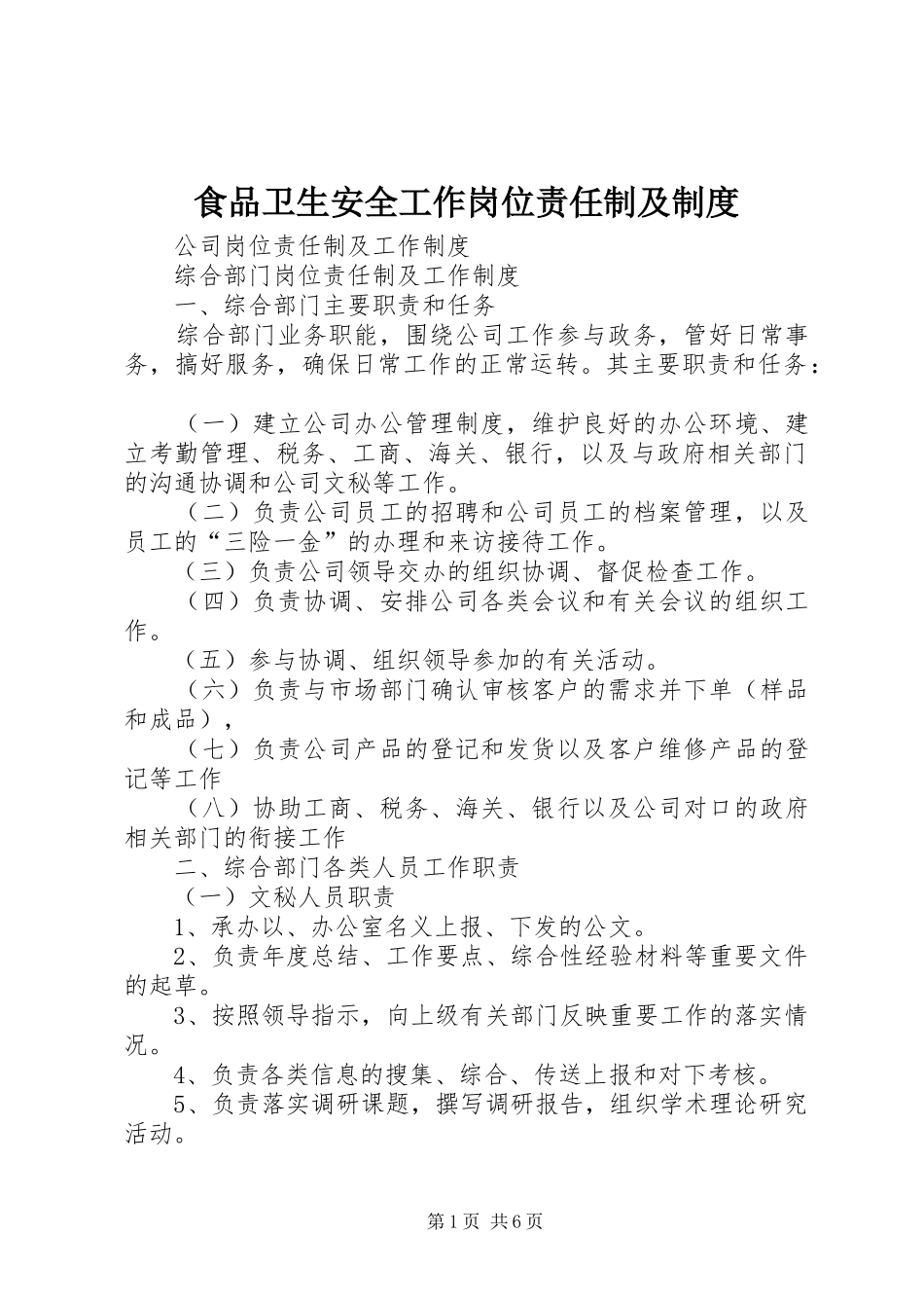 食品卫生安全工作岗位责任制及管理规章制度_第1页