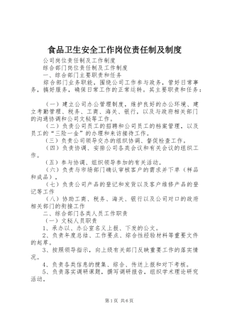 食品卫生安全工作岗位责任制及管理规章制度