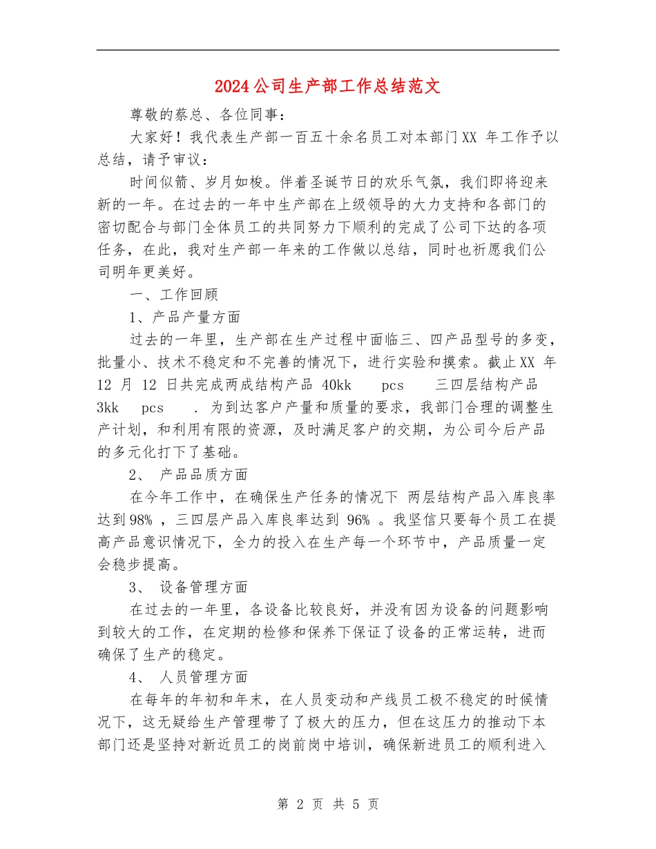 2024公司生产部工作总结范文_第2页