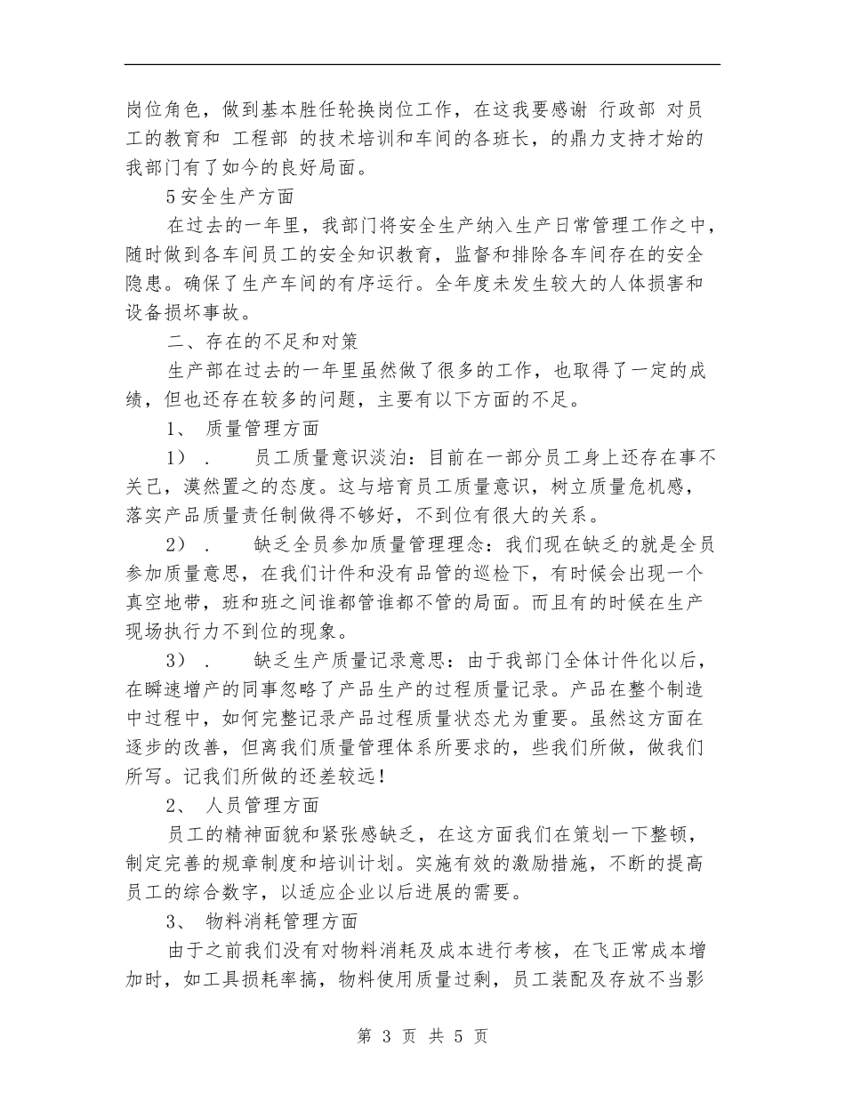 2024公司生产部工作总结范文_第3页