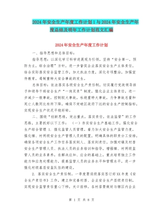 2024年安全生产年度工作计划1与2024年安全生产年度总结及明年工作计划范文汇编