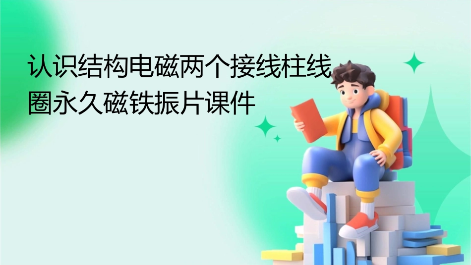 认识结构电磁两个接线柱线圈永久磁铁振片课件_第1页
