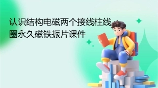 认识结构电磁两个接线柱线圈永久磁铁振片课件