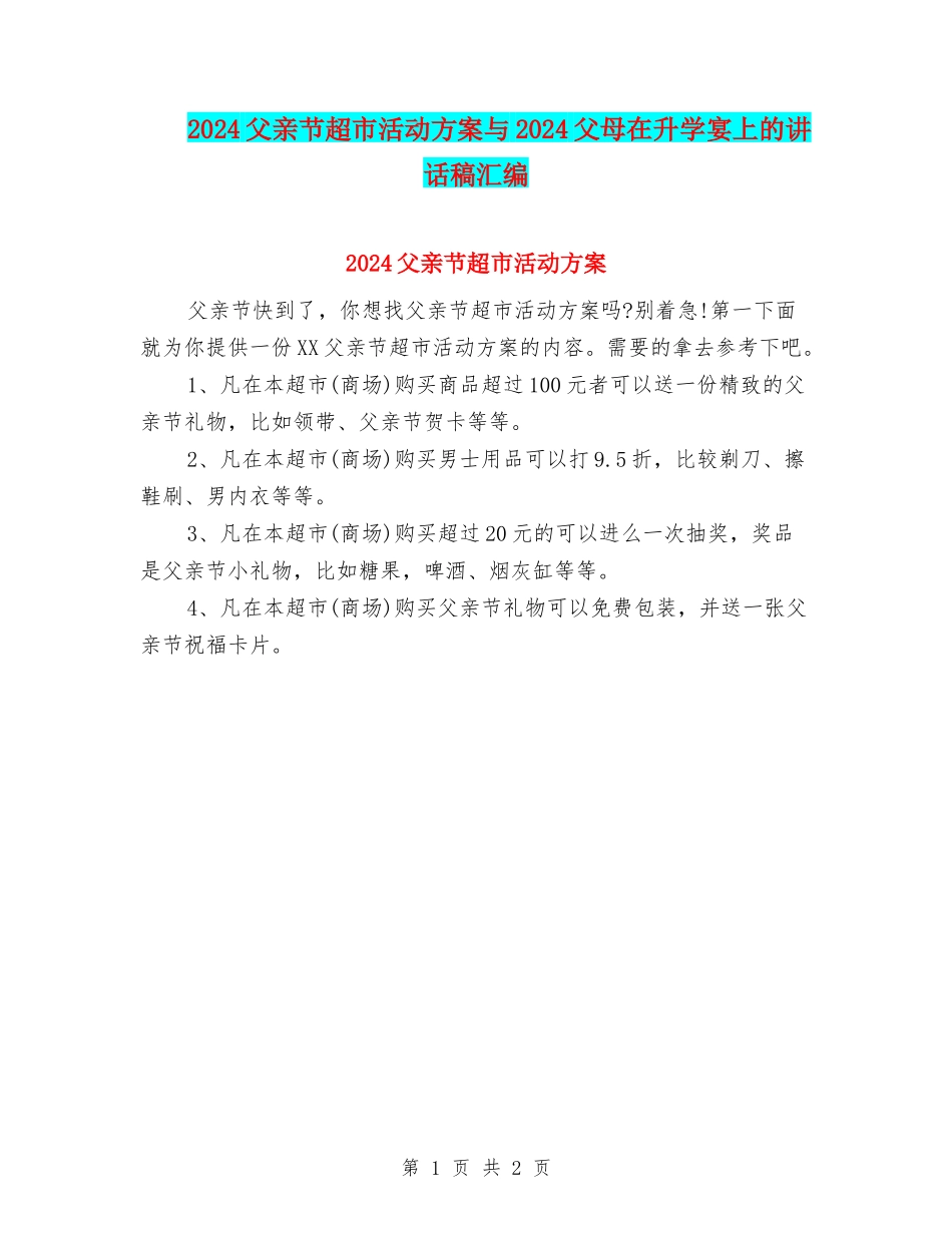 2024父亲节超市活动方案与2024父母在升学宴上的讲话稿汇编_第1页
