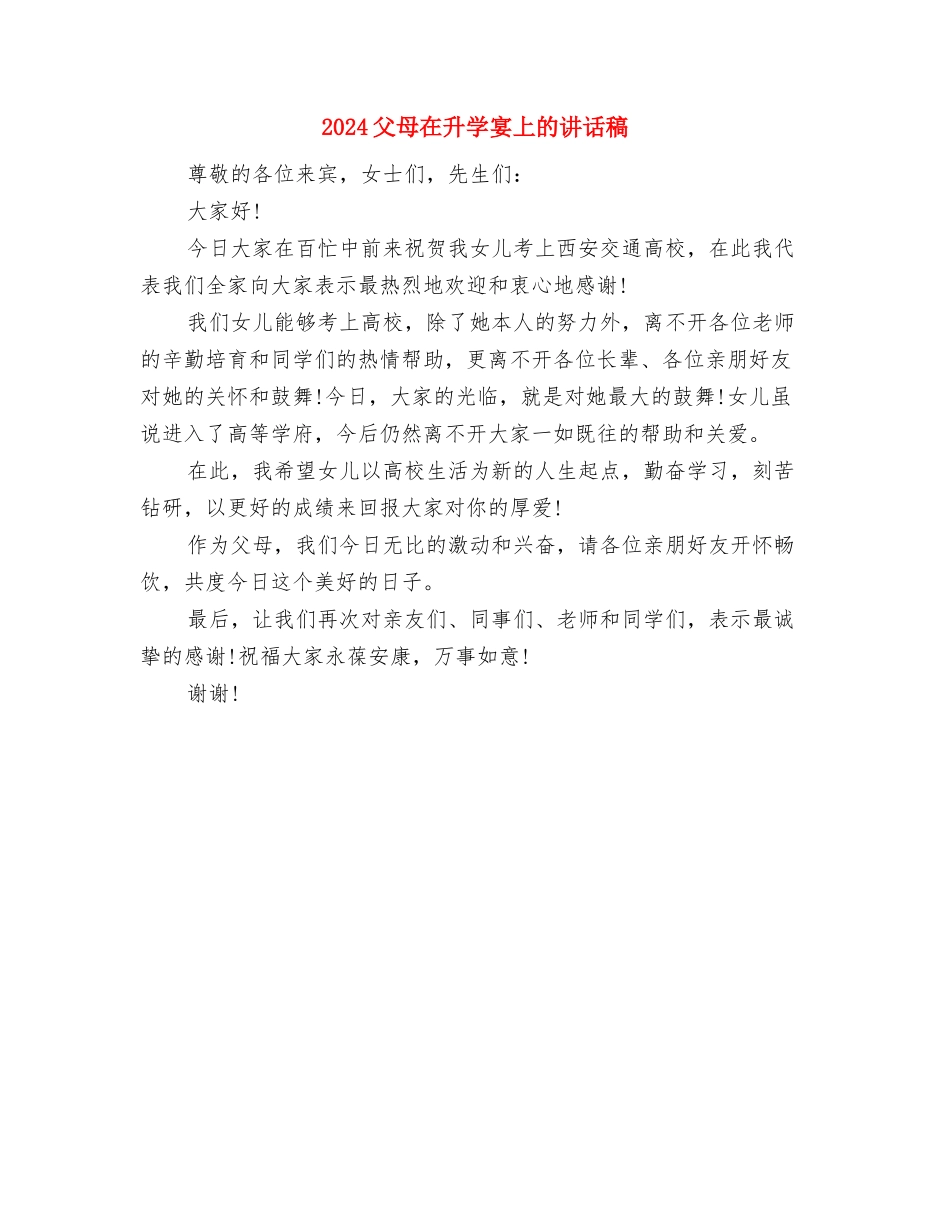 2024父亲节超市活动方案与2024父母在升学宴上的讲话稿汇编_第2页