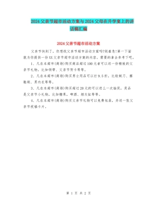 2024父亲节超市活动方案与2024父母在升学宴上的讲话稿汇编