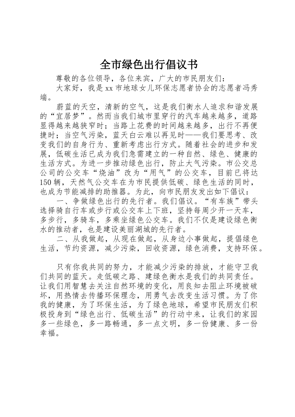 全市绿色出行倡议书范文_第1页