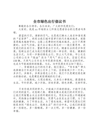 全市绿色出行倡议书范文