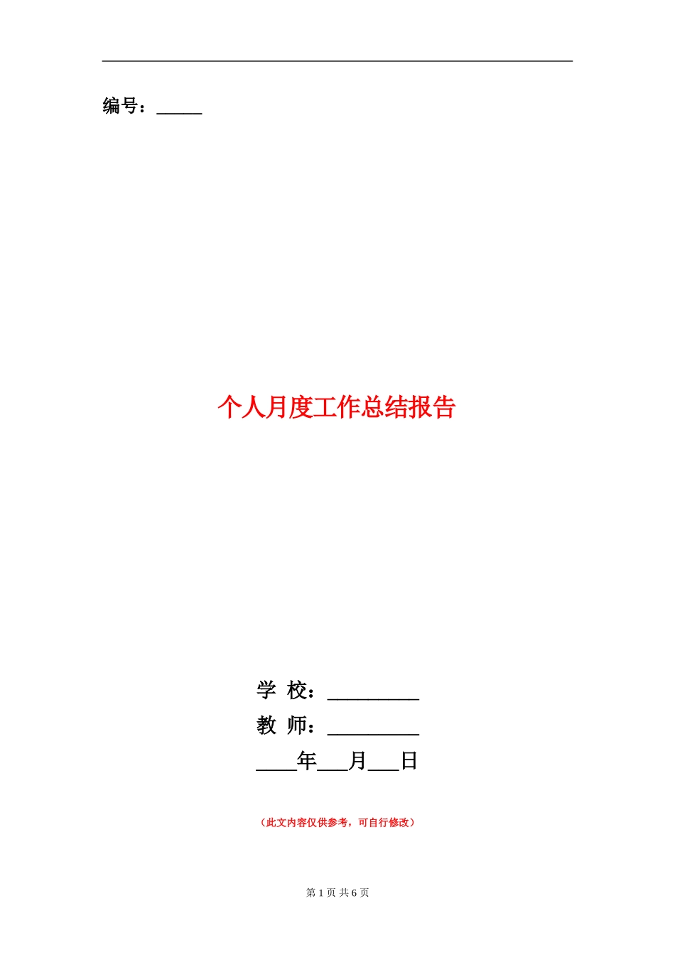 个人月度工作总结报告_第1页