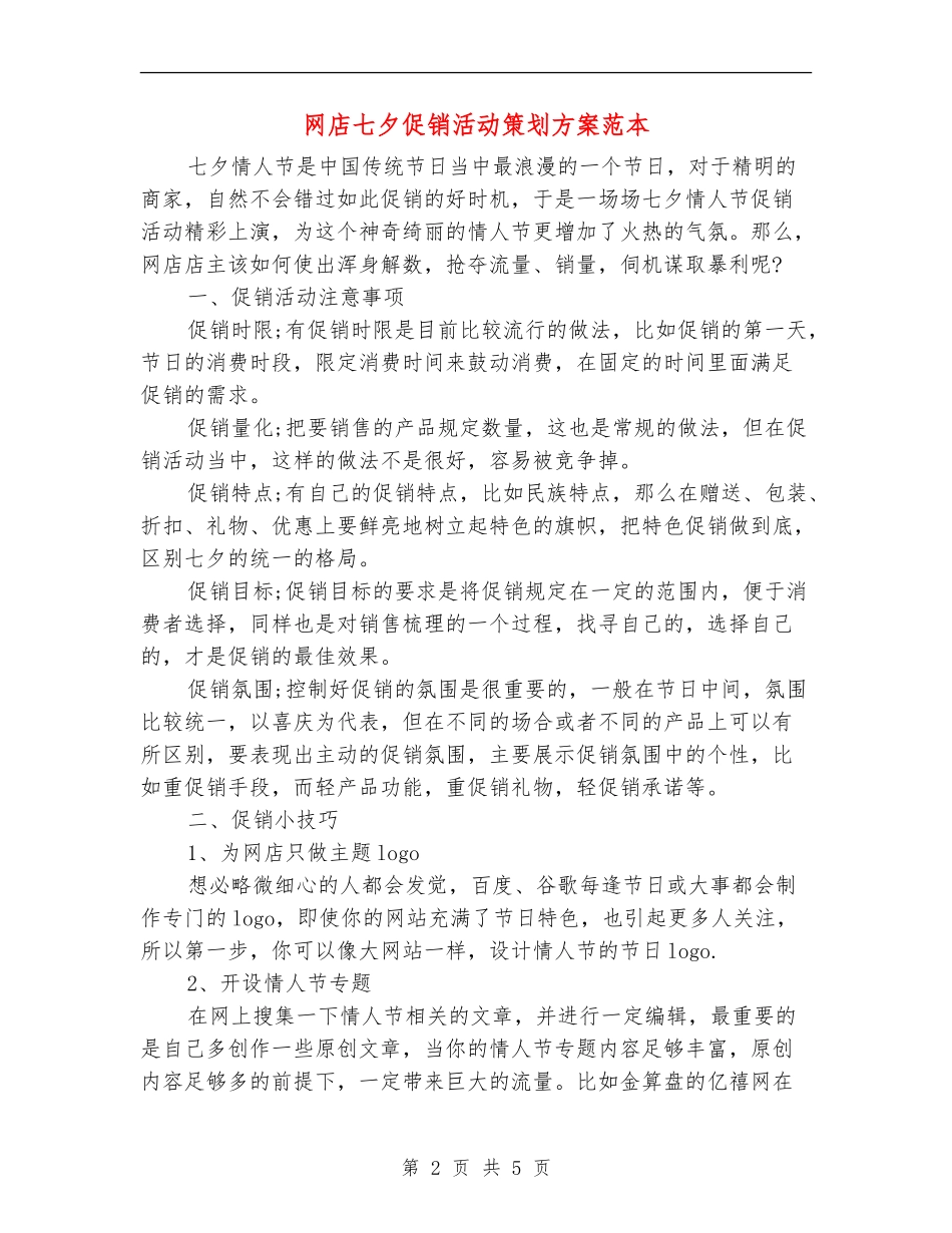 网店七夕促销活动策划方案范本_第2页