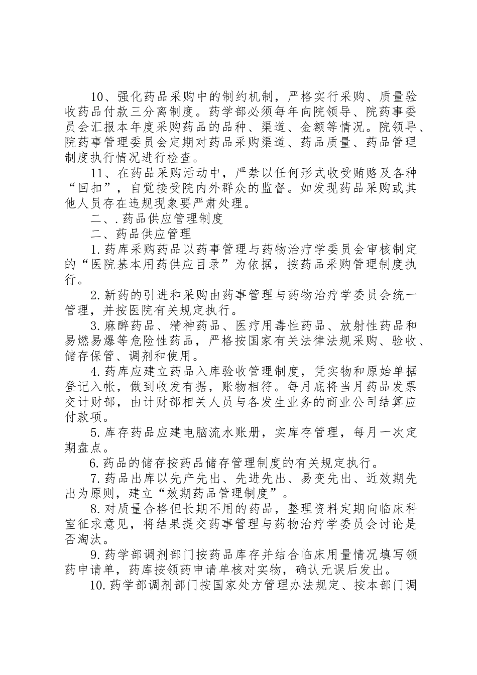 药品器械供应预警管理规章制度 _第2页
