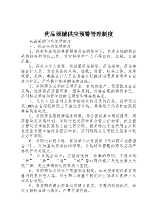 药品器械供应预警管理规章制度 