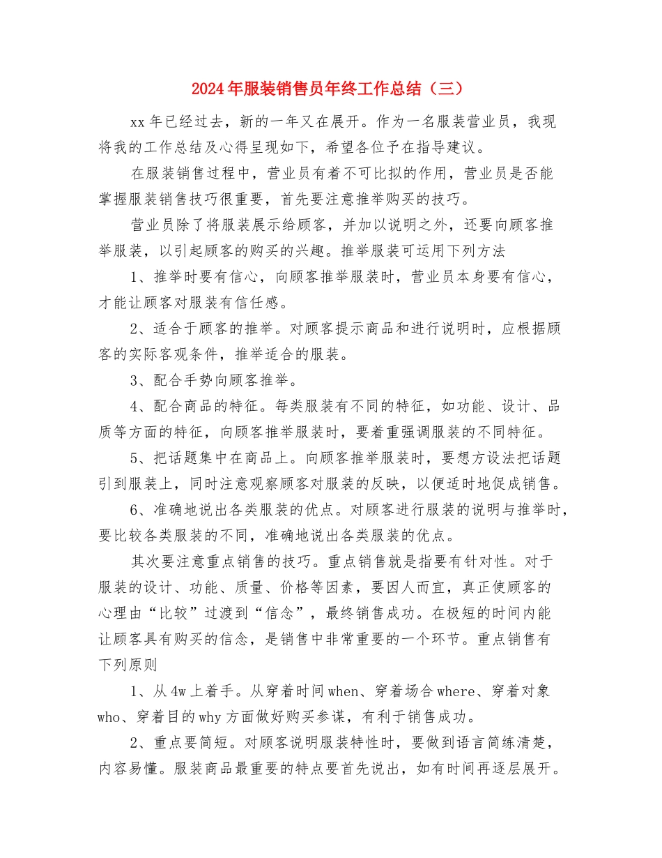 2024年服装销售员个人工作总结与2024年服装销售员年终工作总结汇编_第3页