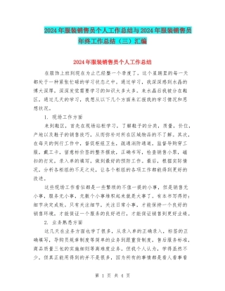 2024年服装销售员个人工作总结与2024年服装销售员年终工作总结汇编