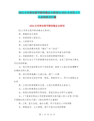 2024公司单位春节联欢晚会主持词与2024公司员工个人总结范文汇编