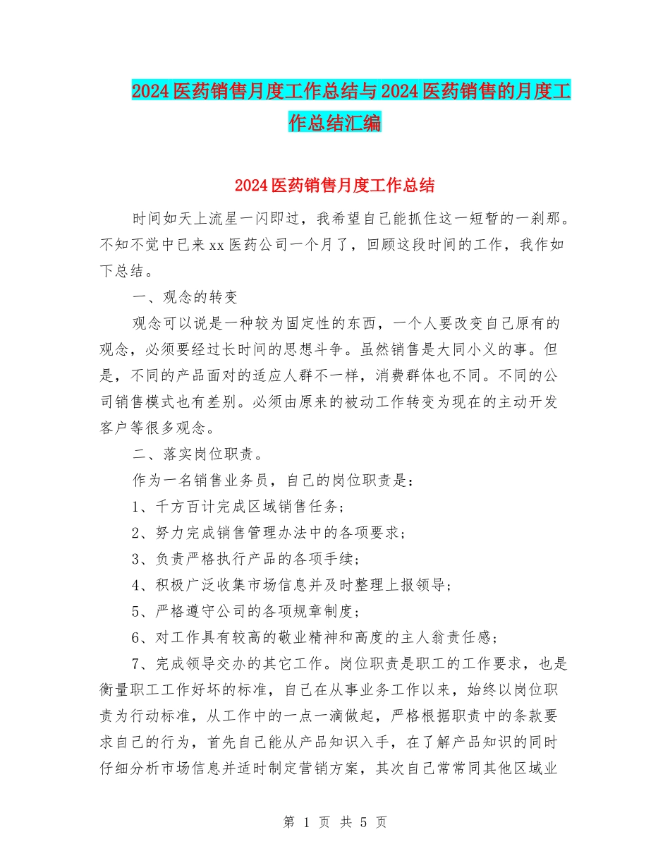 2024医药销售月度工作总结与2024医药销售的月度工作总结汇编_第1页