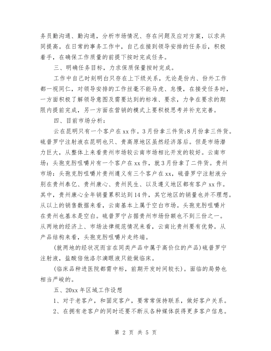 2024医药销售月度工作总结与2024医药销售的月度工作总结汇编_第2页