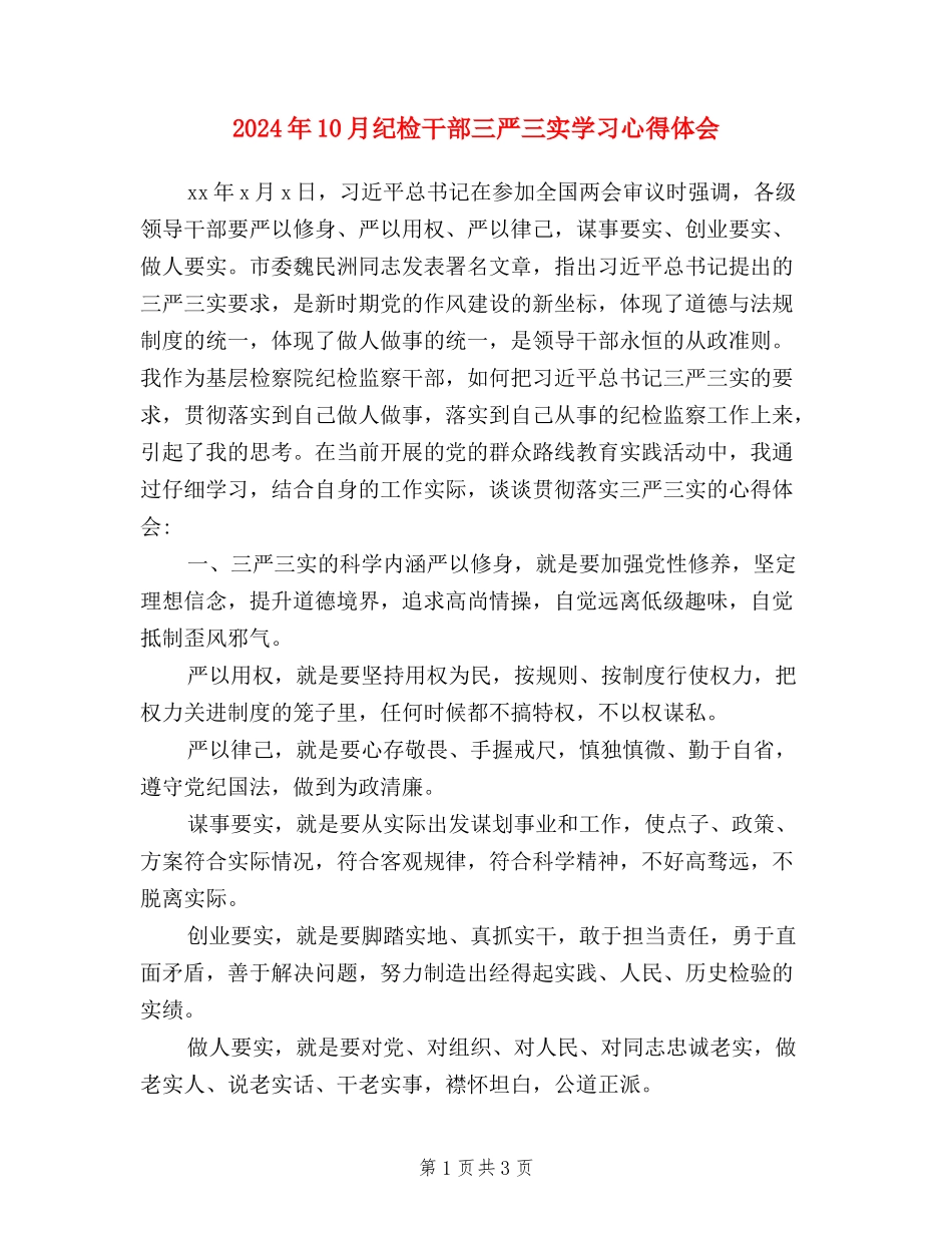 2024年10月纪检干部三严三实学习心得体会_第1页
