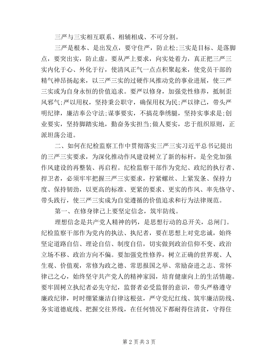 2024年10月纪检干部三严三实学习心得体会_第2页