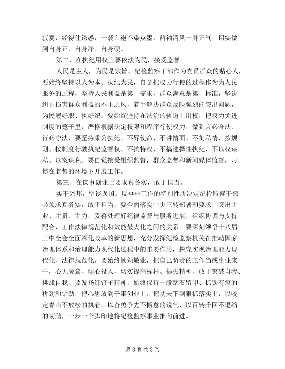 2024年10月纪检干部三严三实学习心得体会_第3页