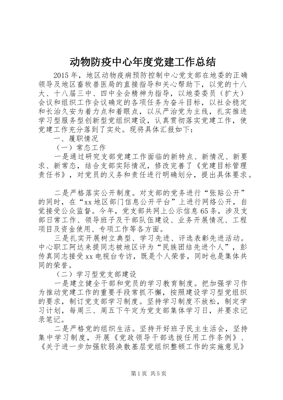 动物防疫中心年度党建工作总结_第1页