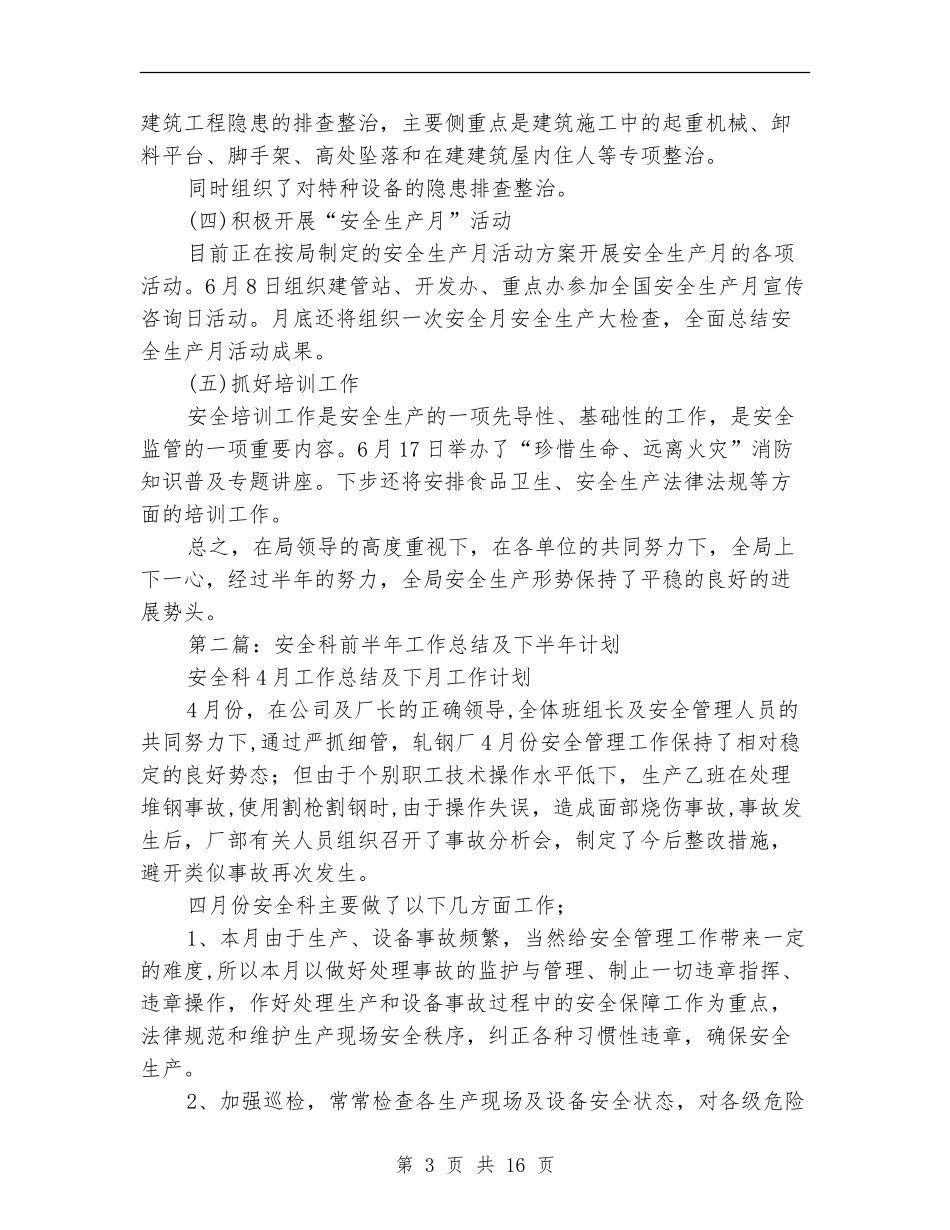 安全科半年工作总结_第3页