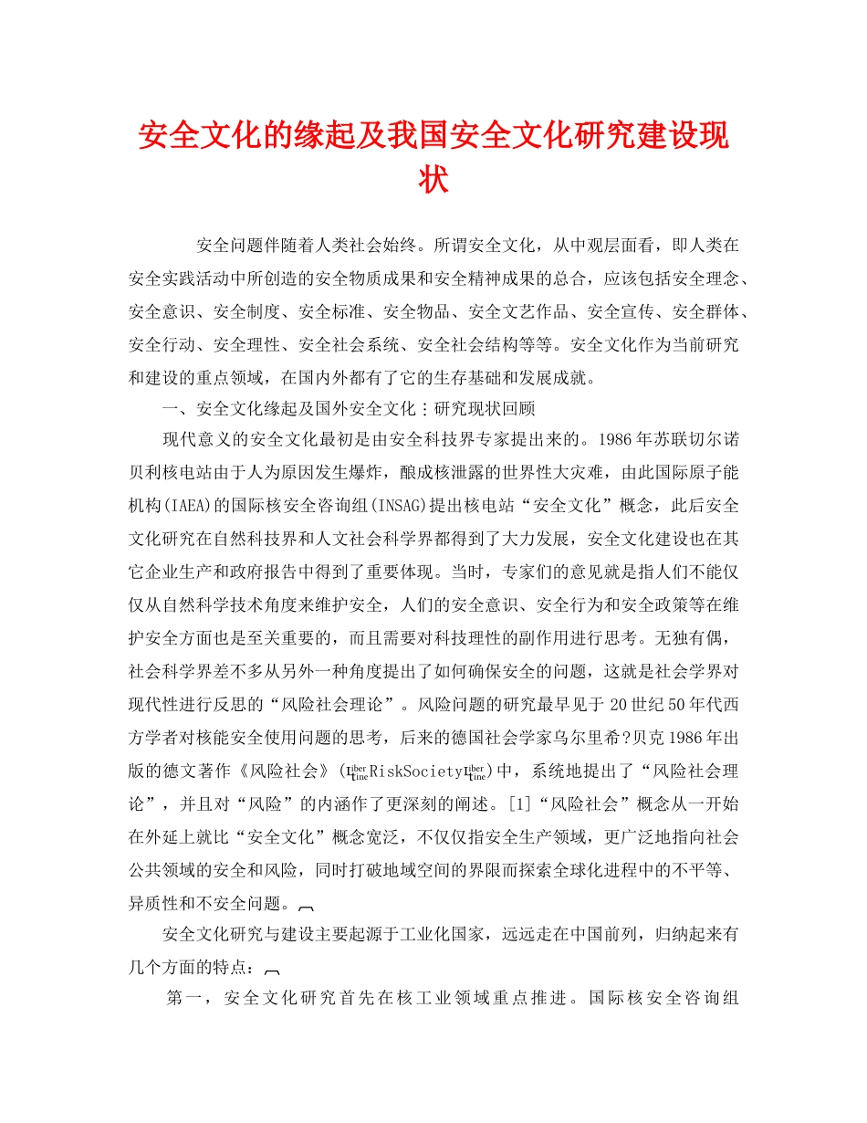《安全文化》之安全文化的缘起及我国安全文化研究建设现状 _第1页