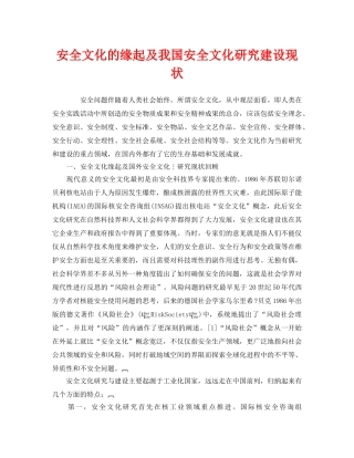 《安全文化》之安全文化的缘起及我国安全文化研究建设现状 