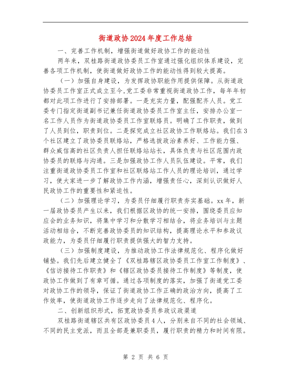 街道政协2024年度工作总结_第2页