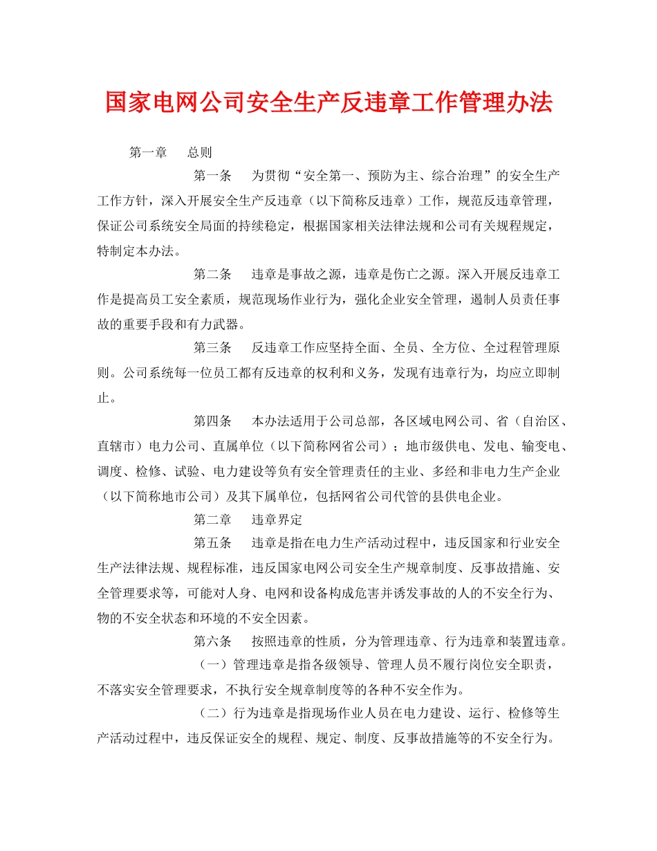 《安全管理制度》之国家电网公司安全生产反违章工作管理办法 _第1页