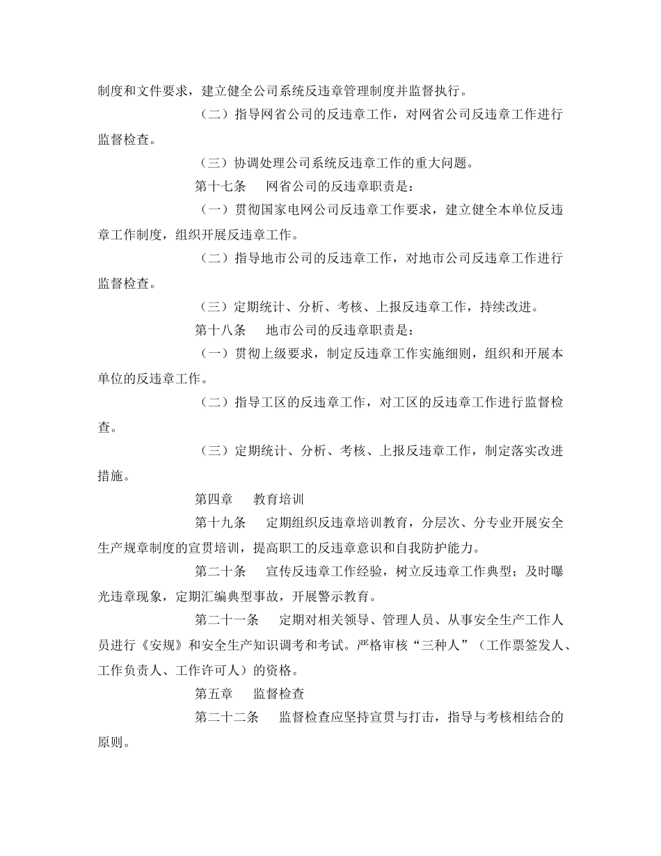 《安全管理制度》之国家电网公司安全生产反违章工作管理办法 _第3页